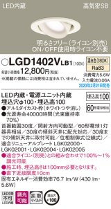 パナソニック　LGD1402VLB1　ユニバーサルダウンライト 天井埋込型 LED(温白色) 高気密SB形 拡散マイルド配光 調光(ライコン別売) 埋込穴φ100 ホワイト