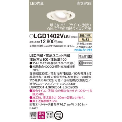 画像1: パナソニック　LGD1402VLB1　ユニバーサルダウンライト 天井埋込型 LED(温白色) 高気密SB形 拡散マイルド配光 調光(ライコン別売) 埋込穴φ100 ホワイト
