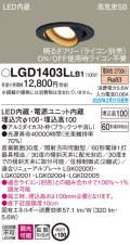 パナソニック　LGD1403LLB1　ユニバーサルダウンライト 天井埋込型 LED(電球色) 高気密SB形 拡散マイルド配光 調光(ライコン別売) 埋込穴φ100 ブラック