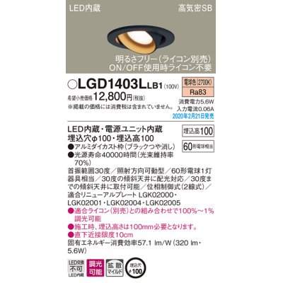 画像1: パナソニック　LGD1403LLB1　ユニバーサルダウンライト 天井埋込型 LED(電球色) 高気密SB形 拡散マイルド配光 調光(ライコン別売) 埋込穴φ100 ブラック