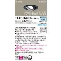 パナソニック　LGD1403NLB1　ユニバーサルダウンライト 天井埋込型 LED(昼白色) 高気密SB形 拡散マイルド配光 調光(ライコン別売) 埋込穴φ100 ブラック