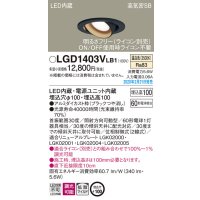 パナソニック　LGD1403VLB1　ユニバーサルダウンライト 天井埋込型 LED(温白色) 高気密SB形 拡散マイルド配光 調光(ライコン別売) 埋込穴φ100 ブラック