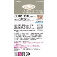 パナソニック　LGD1422LLB1　ユニバーサルダウンライト 天井埋込型 LED(電球色) 高気密SB形 集光24度 調光(ライコン別売) 埋込穴φ100 ホワイト