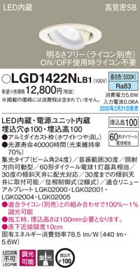パナソニック　LGD1422NLB1　ユニバーサルダウンライト 天井埋込型 LED(昼白色) 高気密SB形 集光24度 調光(ライコン別売) 埋込穴φ100 ホワイト
