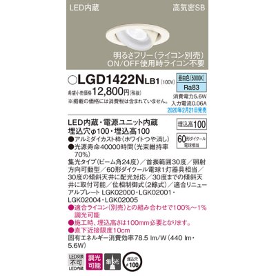 画像1: パナソニック　LGD1422NLB1　ユニバーサルダウンライト 天井埋込型 LED(昼白色) 高気密SB形 集光24度 調光(ライコン別売) 埋込穴φ100 ホワイト
