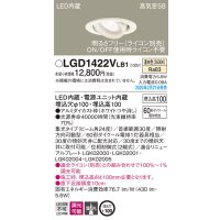パナソニック　LGD1422VLB1　ユニバーサルダウンライト 天井埋込型 LED(温白色) 高気密SB形 集光24度 調光(ライコン別売) 埋込穴φ100 ホワイト