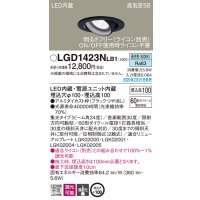 パナソニック　LGD1423NLB1　ユニバーサルダウンライト 天井埋込型 LED(昼白色) 高気密SB形 集光24度 調光(ライコン別売) 埋込穴φ100 ブラック