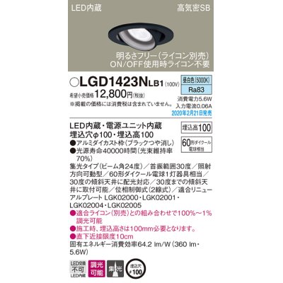 画像1: パナソニック　LGD1423NLB1　ユニバーサルダウンライト 天井埋込型 LED(昼白色) 高気密SB形 集光24度 調光(ライコン別売) 埋込穴φ100 ブラック
