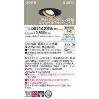 パナソニック　LGD1423VLB1　ユニバーサルダウンライト 天井埋込型 LED(温白色) 高気密SB形 集光24度 調光(ライコン別売) 埋込穴φ100 ブラック