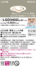 パナソニック　LGD3402LLB1　ユニバーサルダウンライト 天井埋込型 LED(電球色) 高気密SB形 拡散マイルド配光 調光(ライコン別売) 埋込穴φ100 ホワイト