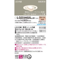 パナソニック　LGD3402LLB1　ユニバーサルダウンライト 天井埋込型 LED(電球色) 高気密SB形 拡散マイルド配光 調光(ライコン別売) 埋込穴φ100 ホワイト