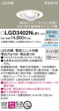 パナソニック　LGD3402NLB1　ユニバーサルダウンライト 天井埋込型 LED(昼白色) 高気密SB形 拡散マイルド配光 調光(ライコン別売) 埋込穴φ100 ホワイト