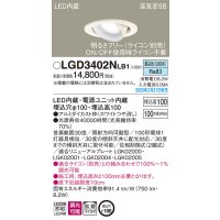 パナソニック　LGD3402NLB1　ユニバーサルダウンライト 天井埋込型 LED(昼白色) 高気密SB形 拡散マイルド配光 調光(ライコン別売) 埋込穴φ100 ホワイト
