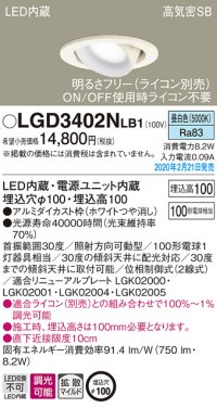 パナソニック　LGD3402NLB1　ユニバーサルダウンライト 天井埋込型 LED(昼白色) 高気密SB形 拡散マイルド配光 調光(ライコン別売) 埋込穴φ100 ホワイト