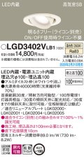 パナソニック　LGD3402VLB1　ユニバーサルダウンライト 天井埋込型 LED(温白色) 高気密SB形 拡散マイルド配光 調光(ライコン別売) 埋込穴φ100 ホワイト