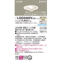 パナソニック　LGD3402VLB1　ユニバーサルダウンライト 天井埋込型 LED(温白色) 高気密SB形 拡散マイルド配光 調光(ライコン別売) 埋込穴φ100 ホワイト