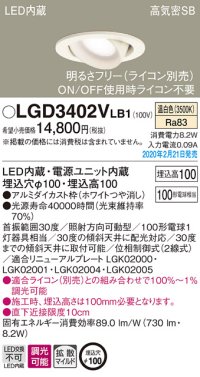 パナソニック　LGD3402VLB1　ユニバーサルダウンライト 天井埋込型 LED(温白色) 高気密SB形 拡散マイルド配光 調光(ライコン別売) 埋込穴φ100 ホワイト