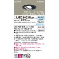 パナソニック　LGD3403NLB1　ユニバーサルダウンライト 天井埋込型 LED(昼白色) 高気密SB形 拡散マイルド配光 調光(ライコン別売) 埋込穴φ100 ブラック