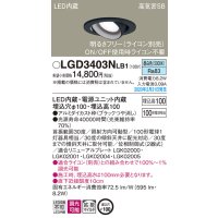 パナソニック　LGD3403NLB1　ユニバーサルダウンライト 天井埋込型 LED(昼白色) 高気密SB形 拡散マイルド配光 調光(ライコン別売) 埋込穴φ100 ブラック