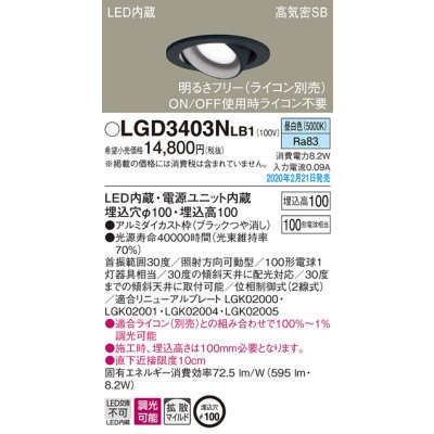 画像1: パナソニック　LGD3403NLB1　ユニバーサルダウンライト 天井埋込型 LED(昼白色) 高気密SB形 拡散マイルド配光 調光(ライコン別売) 埋込穴φ100 ブラック