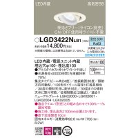 パナソニック　LGD3422NLB1　ユニバーサルダウンライト 天井埋込型 LED(昼白色) 高気密SB形 集光24度 調光(ライコン別売) 埋込穴φ100 ホワイト