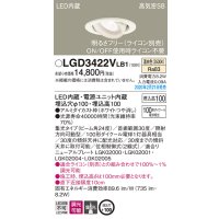 パナソニック　LGD3422VLB1　ユニバーサルダウンライト 天井埋込型 LED(温白色) 高気密SB形 集光24度 調光(ライコン別売) 埋込穴φ100 ホワイト