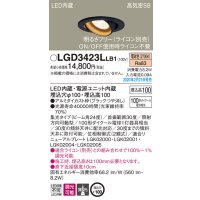 パナソニック　LGD3423LLB1　ユニバーサルダウンライト 天井埋込型 LED(電球色) 高気密SB形 集光24度 調光(ライコン別売) 埋込穴φ100 ブラック