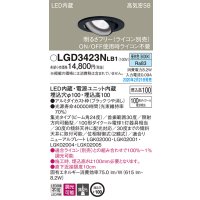 パナソニック　LGD3423NLB1　ユニバーサルダウンライト 天井埋込型 LED(昼白色) 高気密SB形 集光24度 調光(ライコン別売) 埋込穴φ100 ブラック