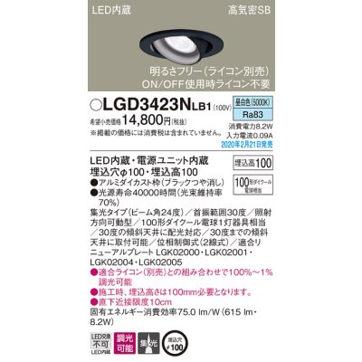 画像1: パナソニック　LGD3423NLB1　ユニバーサルダウンライト 天井埋込型 LED(昼白色) 高気密SB形 集光24度 調光(ライコン別売) 埋込穴φ100 ブラック