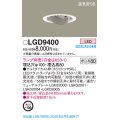 パナソニック　LGD9400　ユニバーサルダウンライト 天井埋込型 LED 高気密SB形 埋込穴φ100 ランプ別売(口金GX53-1) ホワイト