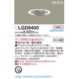 パナソニック　LGD9400　ユニバーサルダウンライト 天井埋込型 LED 高気密SB形 埋込穴φ100 ランプ別売(口金GX53-1) ホワイト