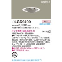 パナソニック　LGD9400　ユニバーサルダウンライト 天井埋込型 LED 高気密SB形 埋込穴φ100 ランプ別売(口金GX53-1) ホワイト