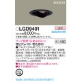パナソニック　LGD9401　ユニバーサルダウンライト 天井埋込型 LED 高気密SB形 埋込穴φ100 ランプ別売(口金GX53-1) ブラック
