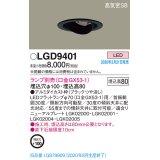パナソニック　LGD9401　ユニバーサルダウンライト 天井埋込型 LED 高気密SB形 埋込穴φ100 ランプ別売(口金GX53-1) ブラック