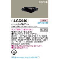 パナソニック　LGD9401　ユニバーサルダウンライト 天井埋込型 LED 高気密SB形 埋込穴φ100 ランプ別売(口金GX53-1) ブラック