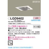 パナソニック　LGD9402　ユニバーサルダウンライト 天井埋込型 LED 高気密SB形 埋込穴□100 ランプ別売(口金GX53-1) ホワイト
