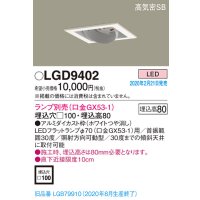 パナソニック　LGD9402　ユニバーサルダウンライト 天井埋込型 LED 高気密SB形 埋込穴□100 ランプ別売(口金GX53-1) ホワイト