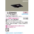 パナソニック　LGD9403　ユニバーサルダウンライト 天井埋込型 LED 高気密SB形 埋込穴□100 ランプ別売(口金GX53-1) ブラック