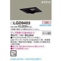 パナソニック　LGD9403　ユニバーサルダウンライト 天井埋込型 LED 高気密SB形 埋込穴□100 ランプ別売(口金GX53-1) ブラック
