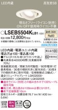 パナソニック　LSEB5504KLB1　ユニバーサルダウンライト 天井埋込型 LED(温白色) 高気密SB形 拡散マイルド配光 調光(ライコン別売) 埋込穴φ100 ホワイト