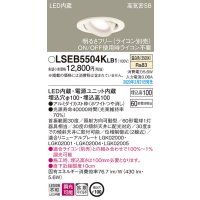 パナソニック　LSEB5504KLB1　ユニバーサルダウンライト 天井埋込型 LED(温白色) 高気密SB形 拡散マイルド配光 調光(ライコン別売) 埋込穴φ100 ホワイト