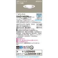 パナソニック　XAD1402NCE1　ユニバーサルダウンライト 天井埋込型 LED(昼白色) 高気密SB形 拡散マイルド配光 埋込穴φ100 ホワイト