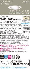 パナソニック　XAD1402VCB1　ユニバーサルダウンライト 天井埋込型 LED(温白色) 高気密SB形 拡散マイルド配光 調光(ライコン別売) 埋込穴φ100 ホワイト