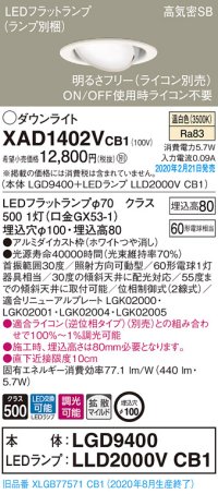 パナソニック　XAD1402VCB1　ユニバーサルダウンライト 天井埋込型 LED(温白色) 高気密SB形 拡散マイルド配光 調光(ライコン別売) 埋込穴φ100 ホワイト