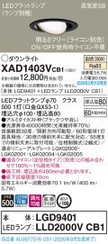 パナソニック　XAD1403VCB1　ユニバーサルダウンライト 天井埋込型 LED(温白色) 高気密SB形 拡散マイルド配光 調光(ライコン別売) 埋込穴φ100 ブラック