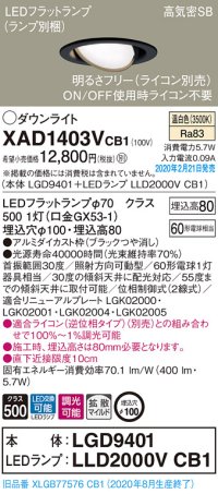 パナソニック　XAD1403VCB1　ユニバーサルダウンライト 天井埋込型 LED(温白色) 高気密SB形 拡散マイルド配光 調光(ライコン別売) 埋込穴φ100 ブラック