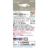 パナソニック　XAD1404LCB1　ユニバーサルダウンライト 天井埋込型 LED(電球色) 高気密SB形 拡散マイルド配光 調光(ライコン別売) 埋込穴□100 ホワイト