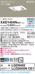 パナソニック　XAD1404NCE1　ユニバーサルダウンライト 天井埋込型 LED(昼白色) 高気密SB形 拡散マイルド配光 埋込穴□100 ホワイト