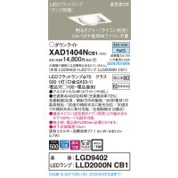 パナソニック　XAD1404NCB1　ユニバーサルダウンライト 天井埋込型 LED(昼白色) 高気密SB形 拡散マイルド配光 調光(ライコン別売) 埋込穴□100 ホワイト