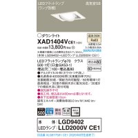 パナソニック　XAD1404VCE1　ユニバーサルダウンライト 天井埋込型 LED(温白色) 高気密SB形 拡散マイルド配光 埋込穴□100 ホワイト